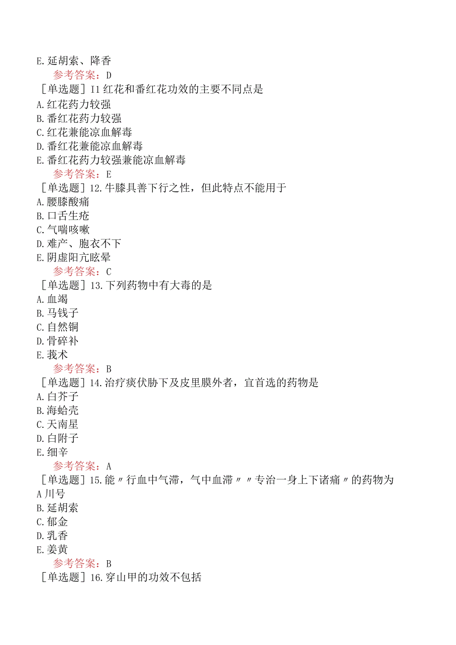 中医眼科学【代码：335】-中药学-活血化瘀药.docx_第3页