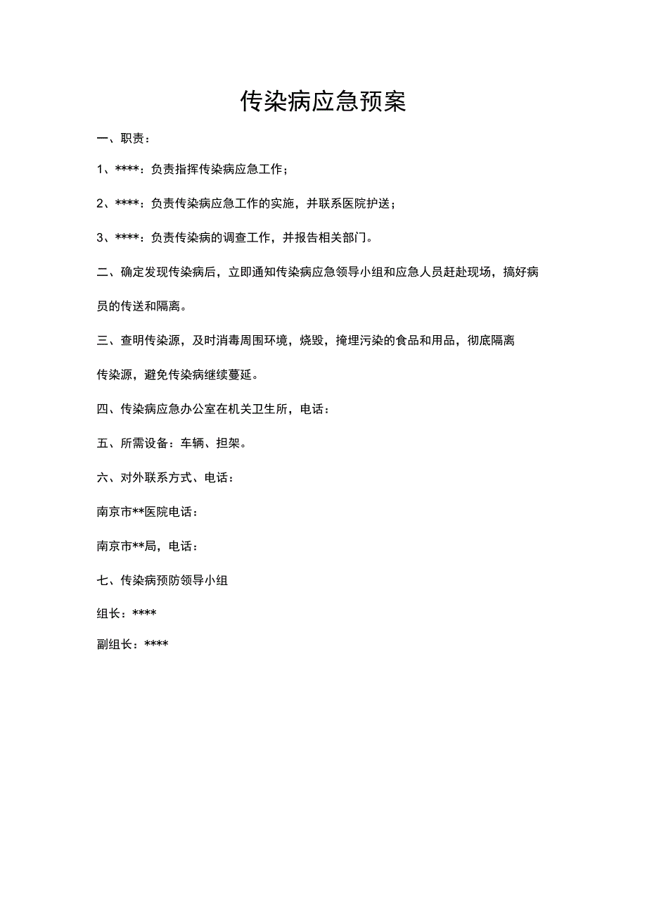 传染病应急预案.docx_第2页