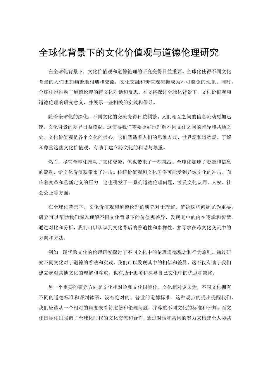 全球化背景下的文化价值观与道德伦理研究.docx_第1页