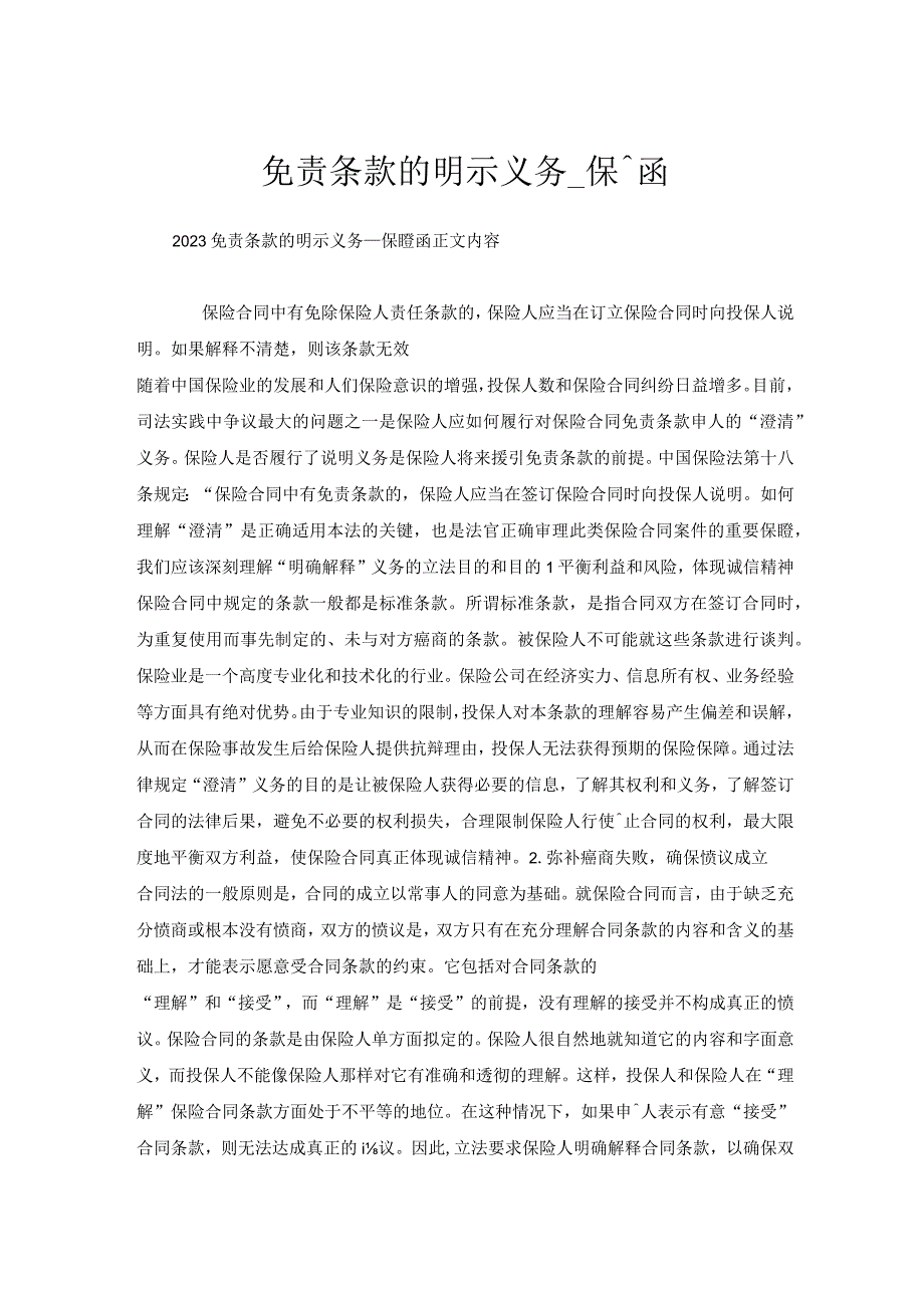 免责条款的明示义务_保证函.docx_第1页