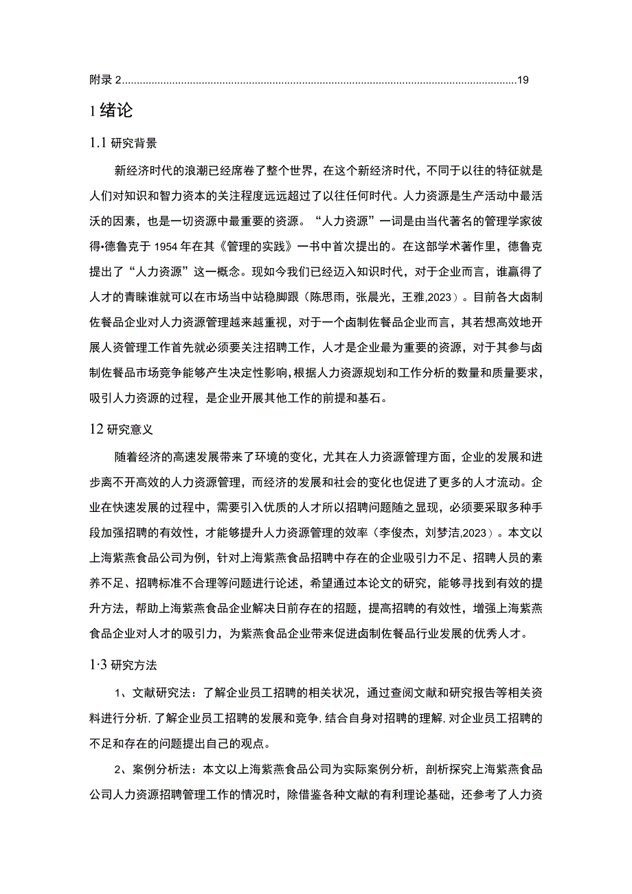 【2023《紫燕食品公司员工招聘现状、问题及对策》12000字论文】.docx_第2页