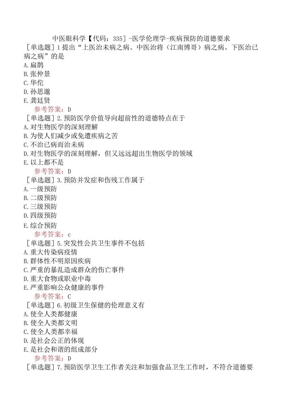 中医眼科学【代码：335】-医学伦理学-疾病预防的道德要求.docx_第1页