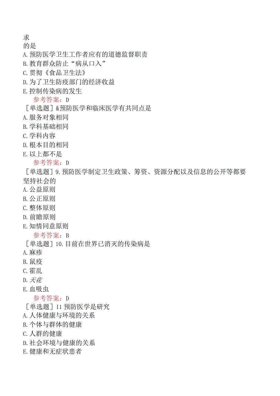 中医眼科学【代码：335】-医学伦理学-疾病预防的道德要求.docx_第2页