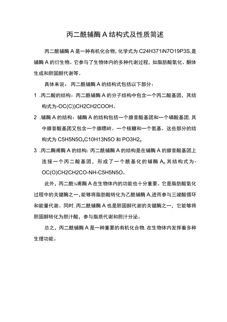 丙二酰辅酶a结构式简述.docx_第1页