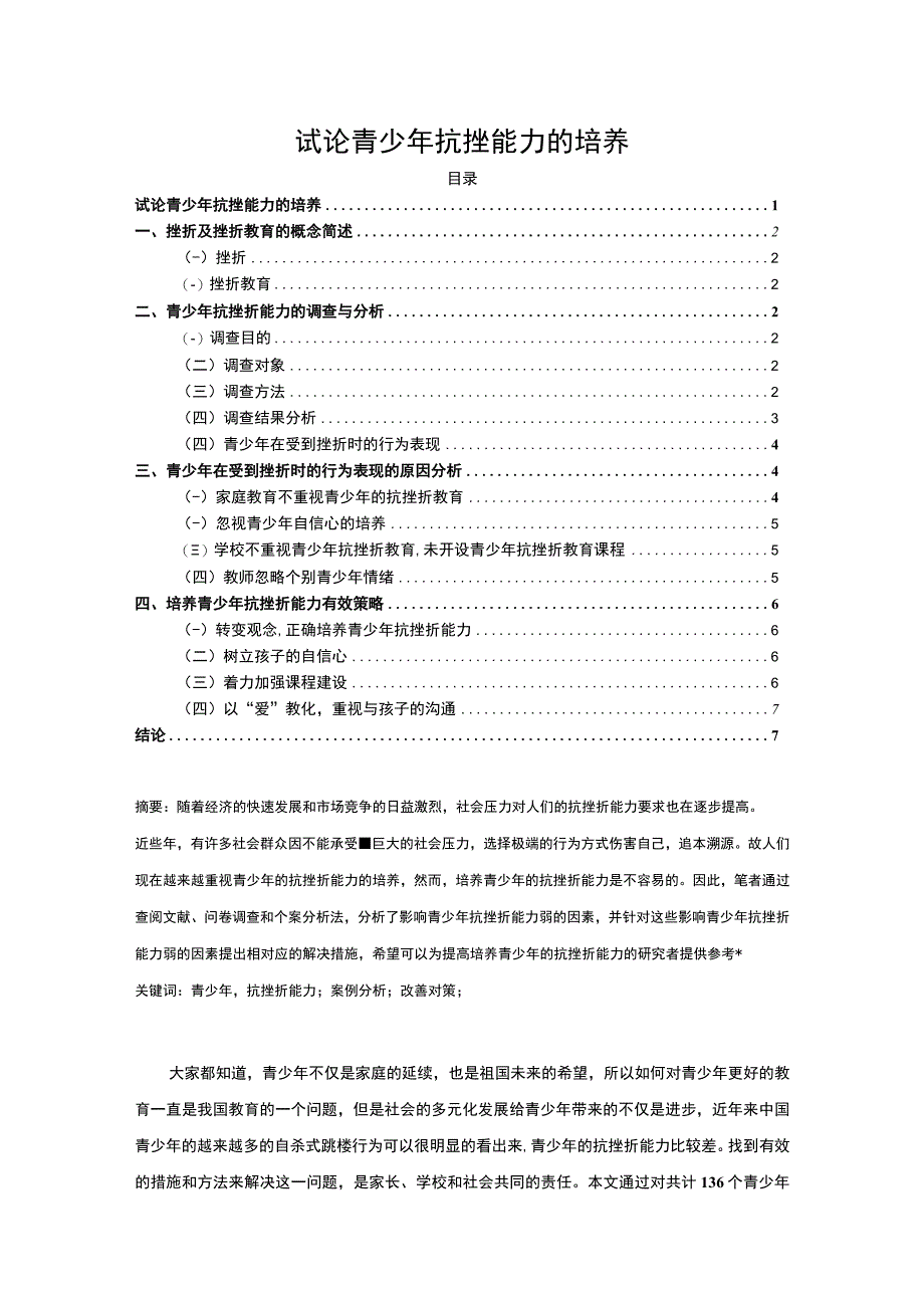 《2023试论青少年抗挫能力的培养【论文】5900字》.docx_第1页