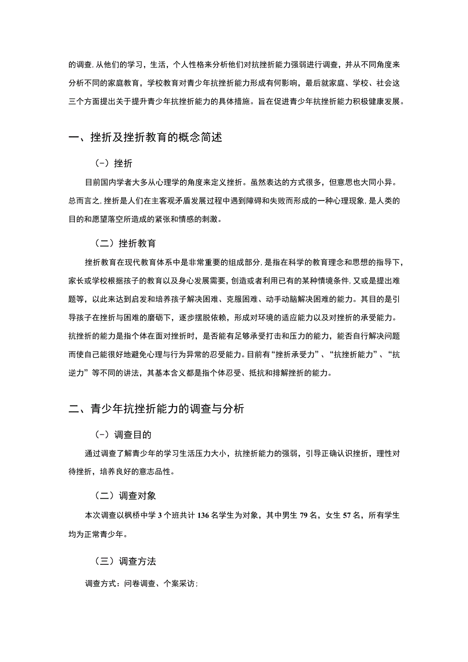 《2023试论青少年抗挫能力的培养【论文】5900字》.docx_第2页