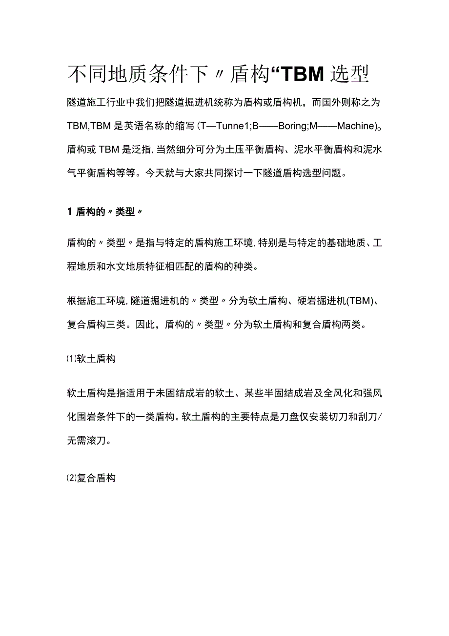 不同地质条件下盾构TBM选型全.docx_第1页