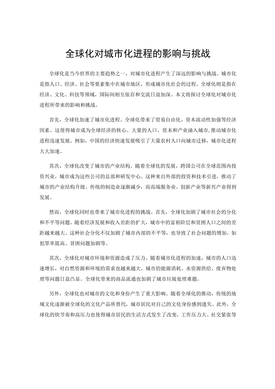 全球化对城市化进程的影响与挑战.docx_第1页