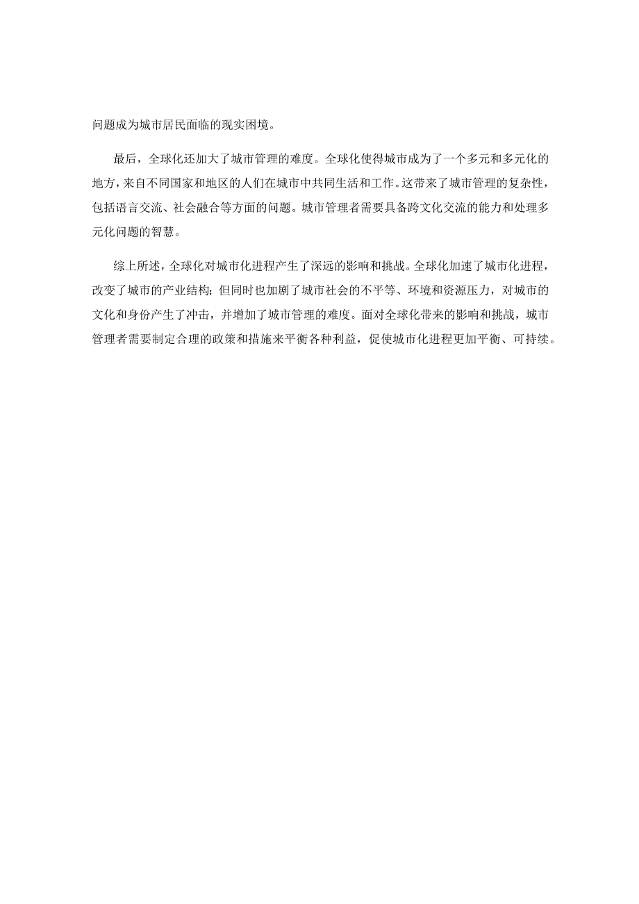 全球化对城市化进程的影响与挑战.docx_第2页