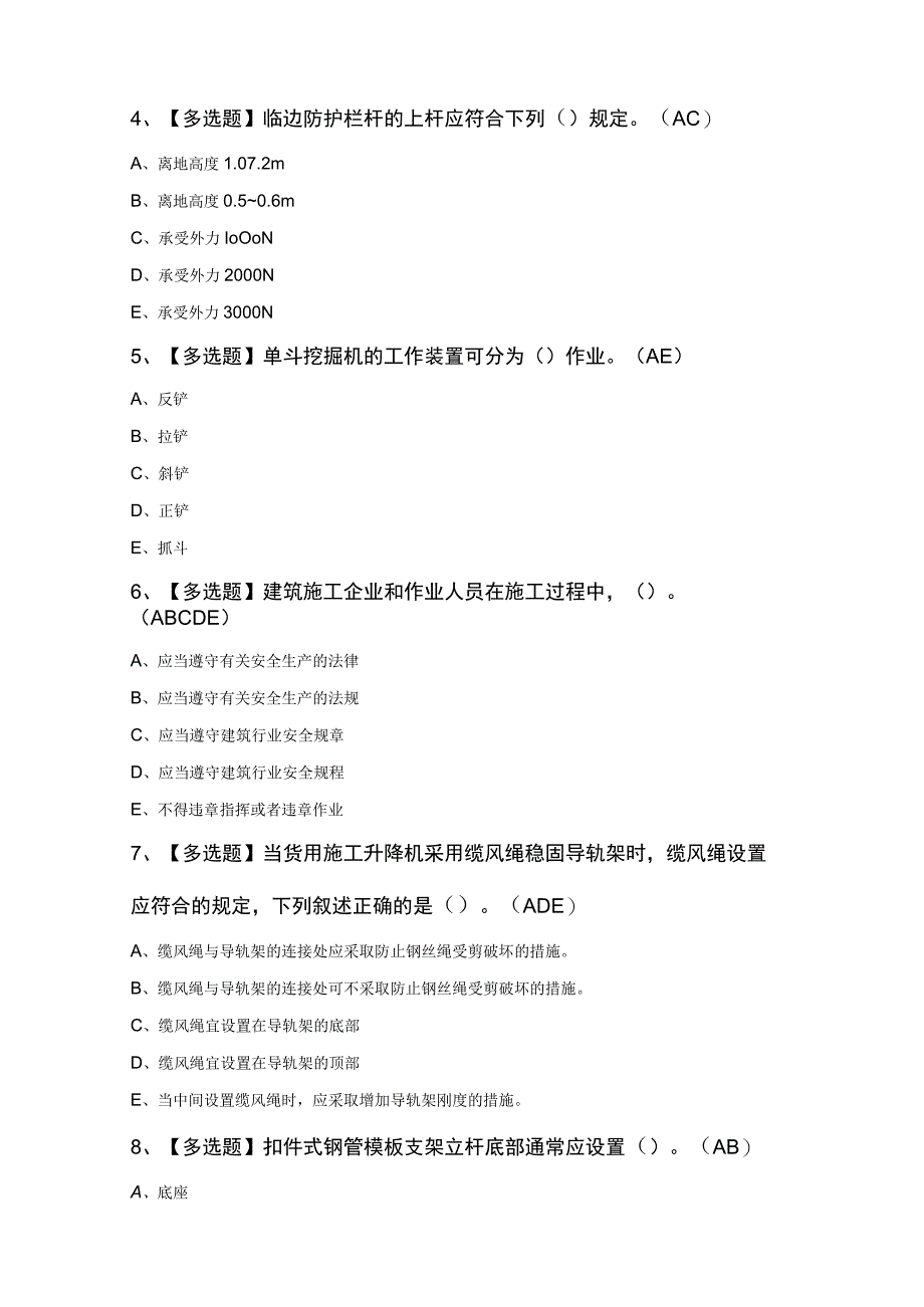 【浙江省安全员C证】考试100题.docx_第2页