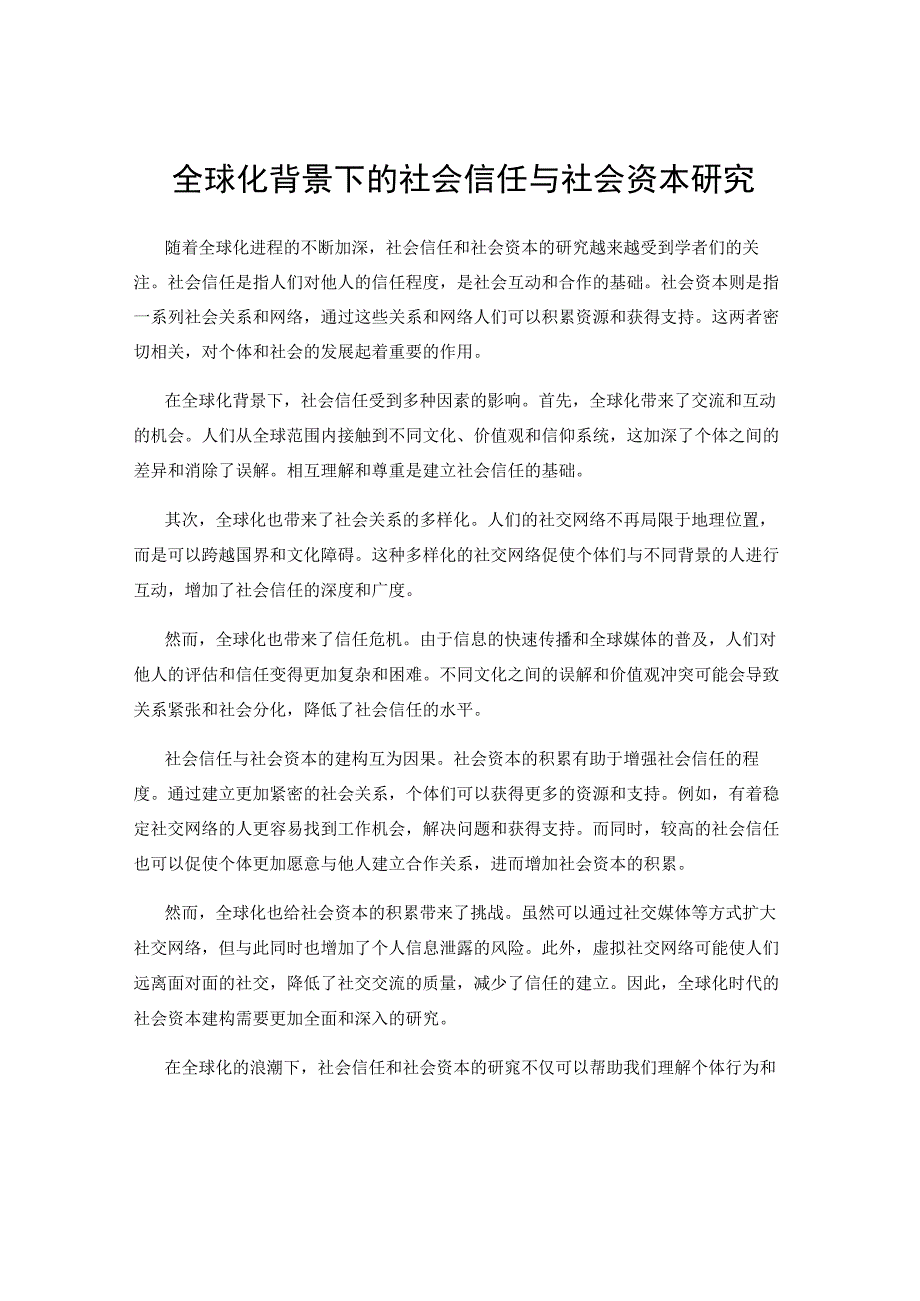 全球化背景下的社会信任与社会资本研究.docx_第1页