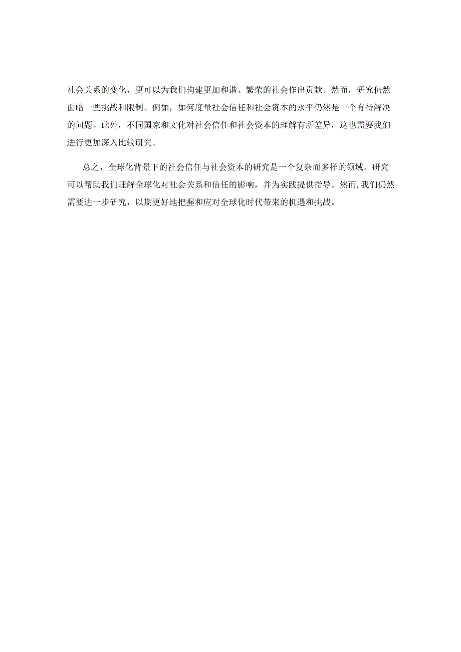 全球化背景下的社会信任与社会资本研究.docx_第2页