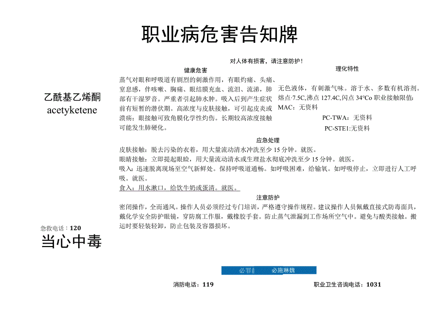 乙酰基乙烯酮-病危害告知牌.docx_第1页