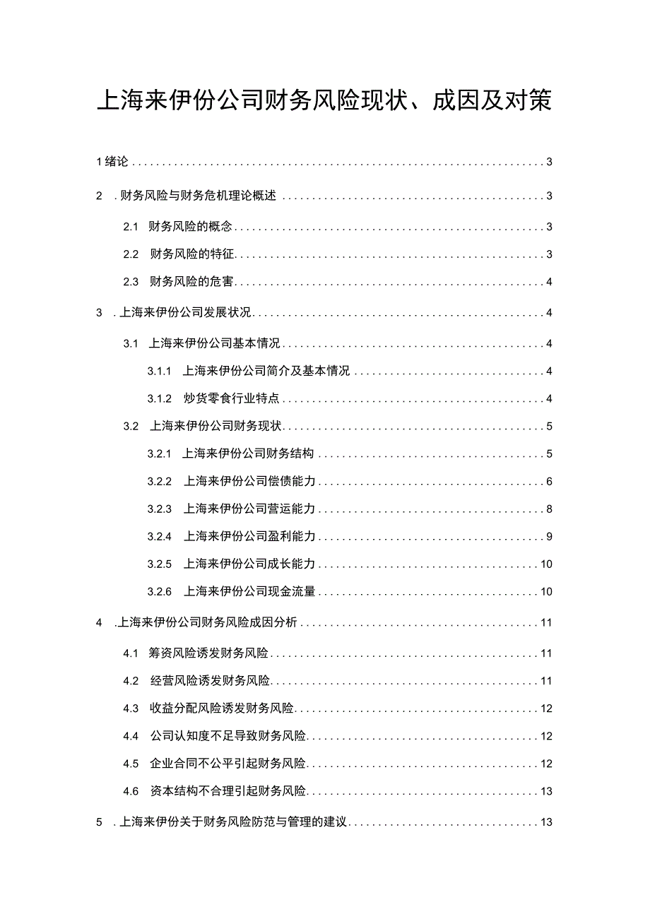 【2023《来伊份公司财务风险现状、成因及对策》10000字】.docx_第1页