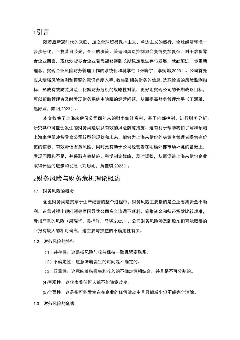 【2023《来伊份公司财务风险现状、成因及对策》10000字】.docx_第3页