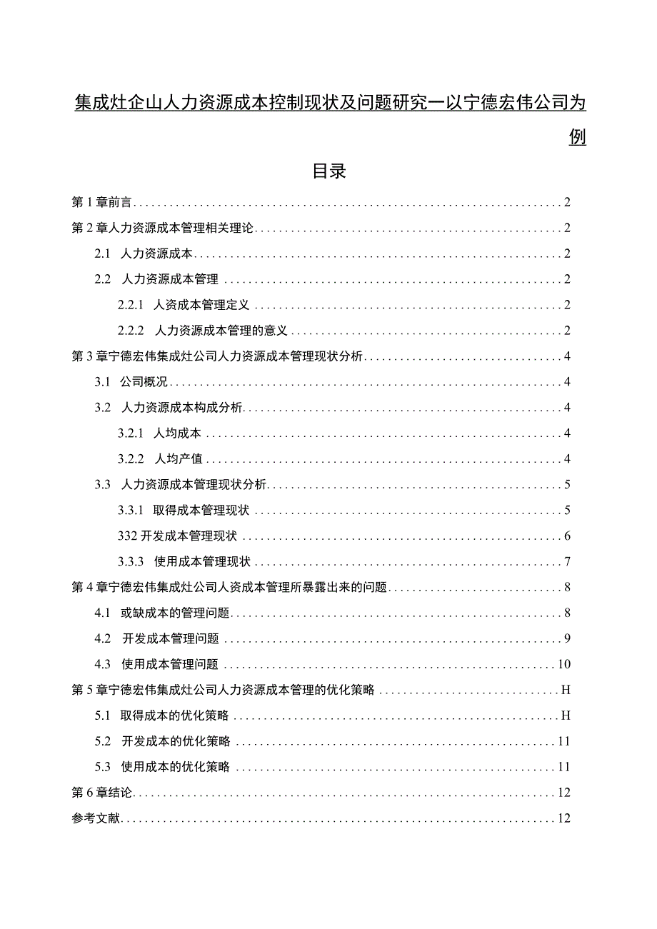 【2023《集成灶企业人力资源成本控制现状及问题研究—以宁德宏伟公司为例》6700字论文】.docx_第1页