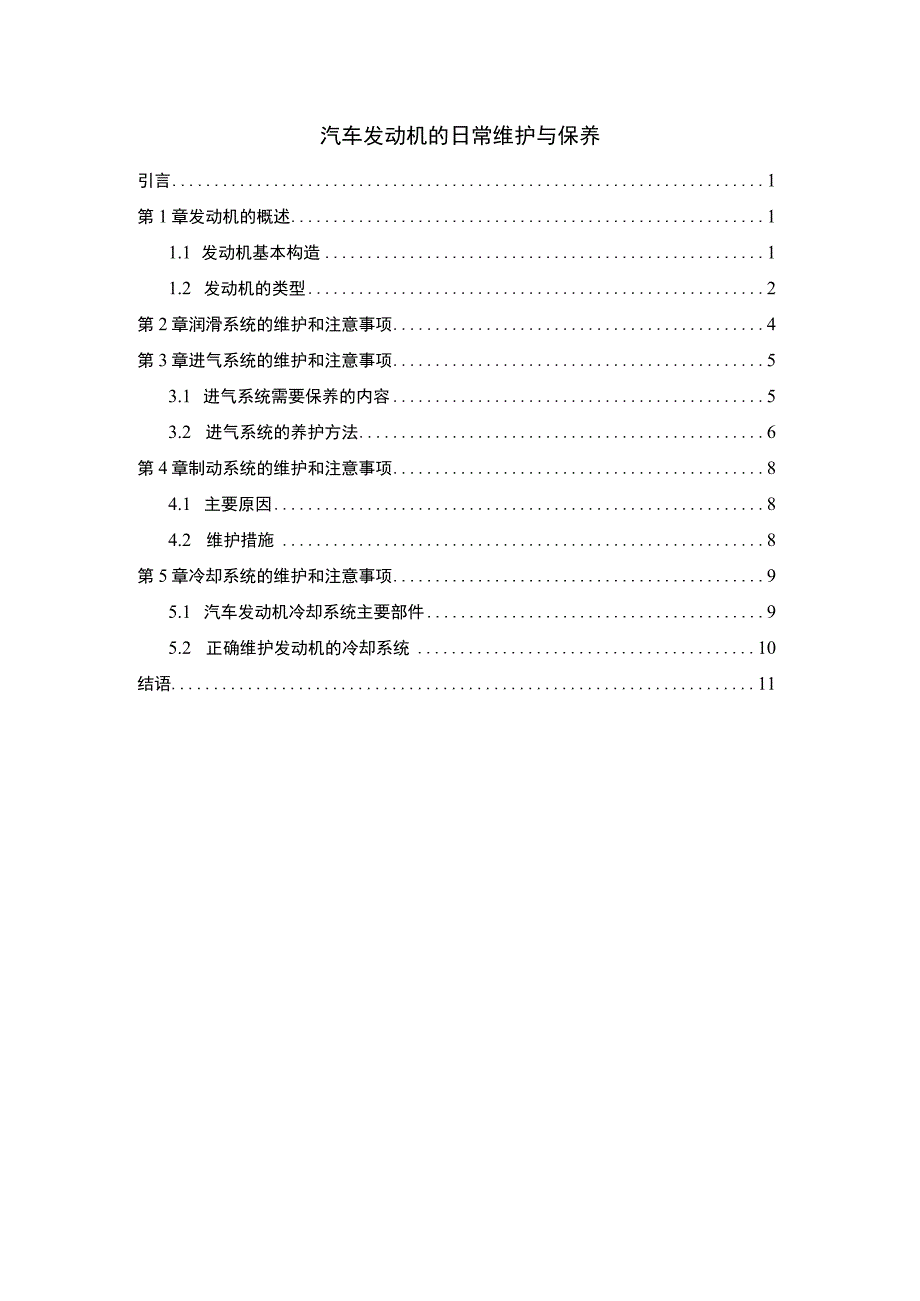 《2023汽车发动机的日常维护与保养【论文】6200字》.docx_第1页