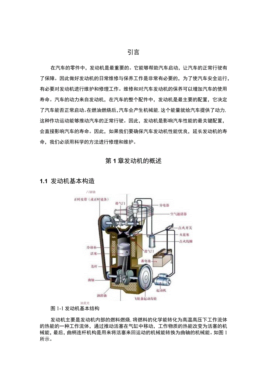 《2023汽车发动机的日常维护与保养【论文】6200字》.docx_第2页