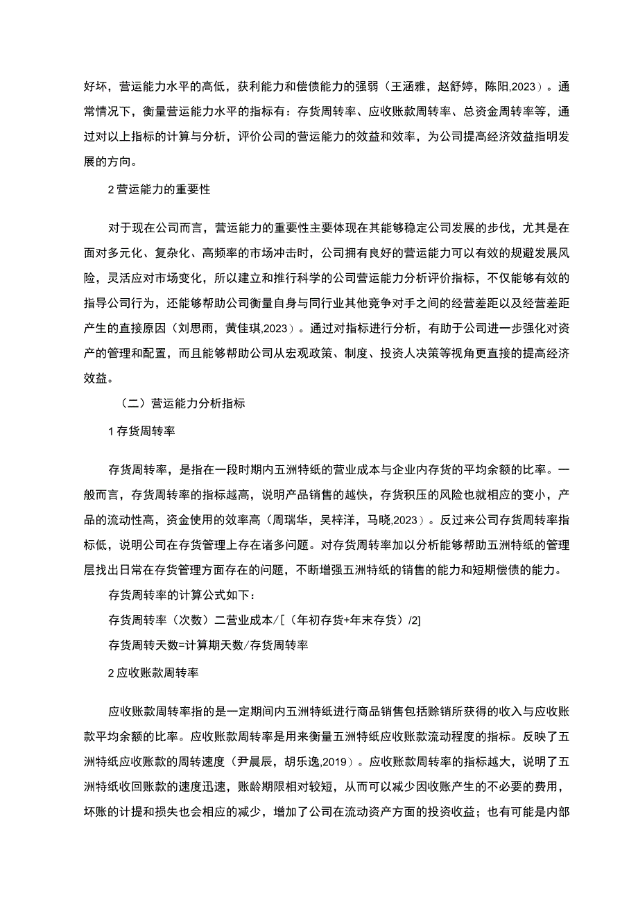 【2023《匹克运动公司营运能力现状及问题探析》8300字（论文）】.docx_第3页