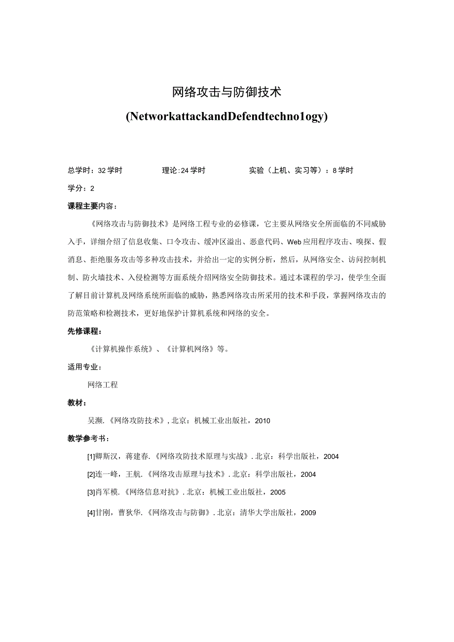 《网络攻击与防御技术》课程简介.docx_第1页