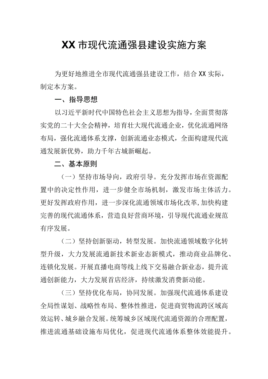 XX市现代流通强县建设实施方案.docx_第1页