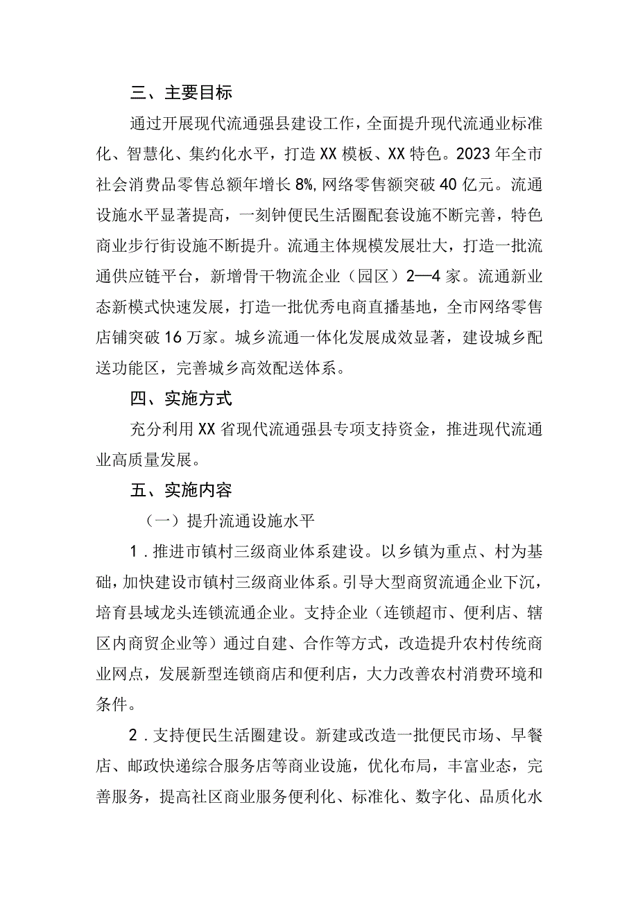 XX市现代流通强县建设实施方案.docx_第2页