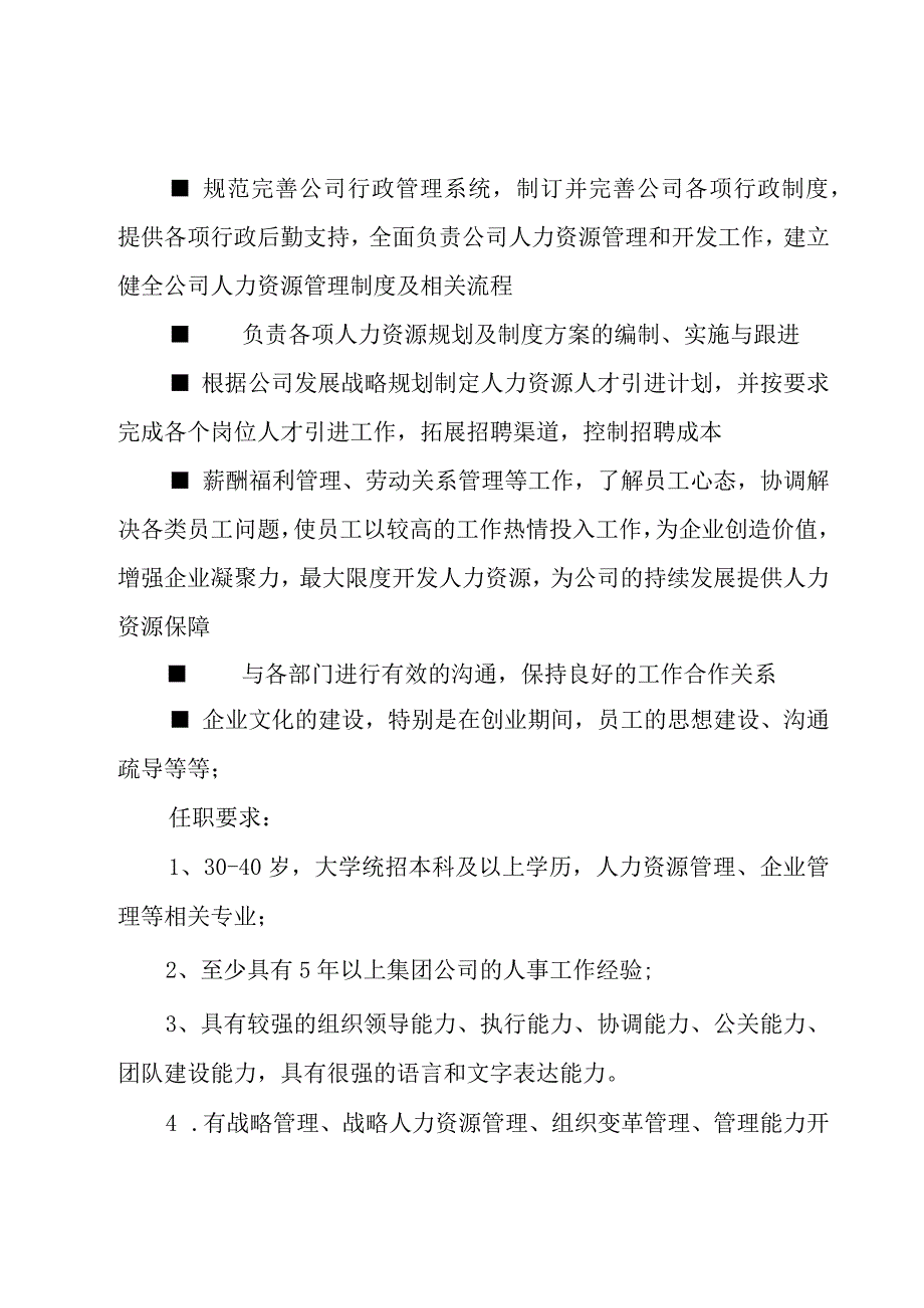 人力资源总监岗位的职责说明（30篇）.docx_第3页