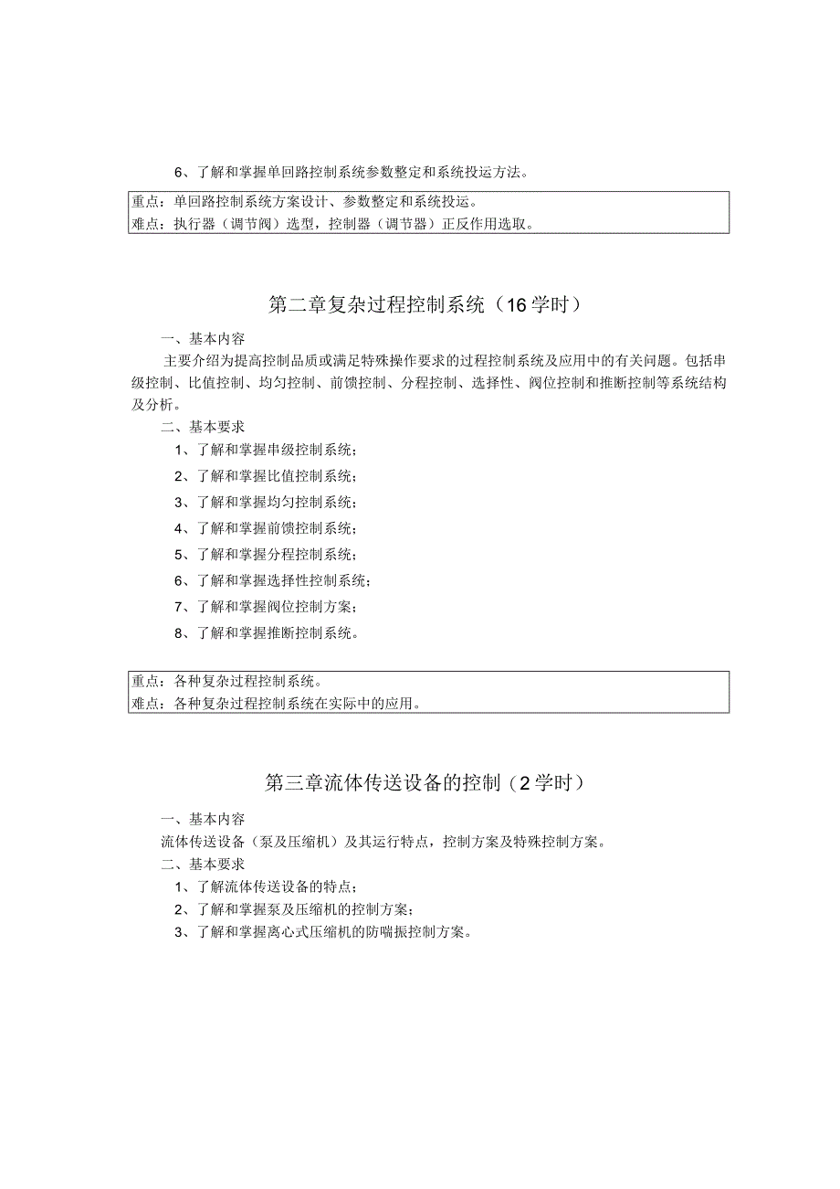 《过程控制系统》课程教学大纲.docx_第2页