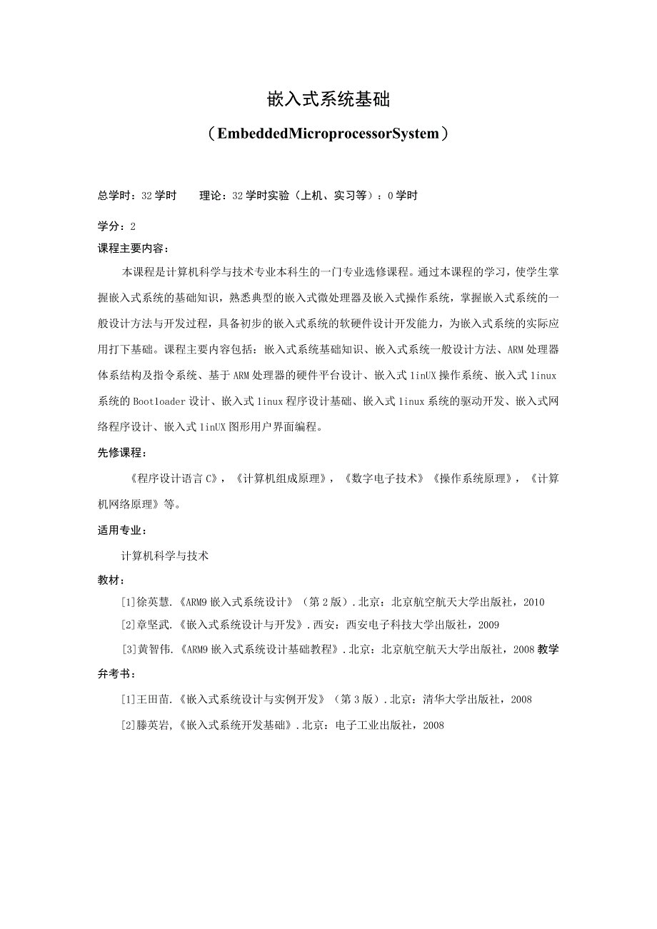 《嵌入式系统基础》课程简介.docx_第1页