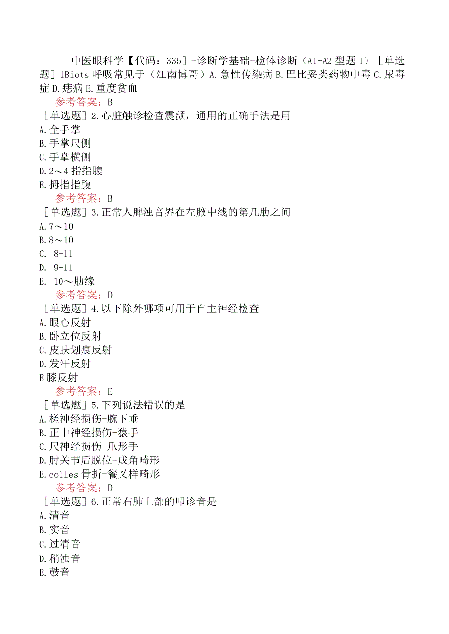 中医眼科学【代码：335】-诊断学基础-检体诊断（A1-A2型题1）.docx_第1页