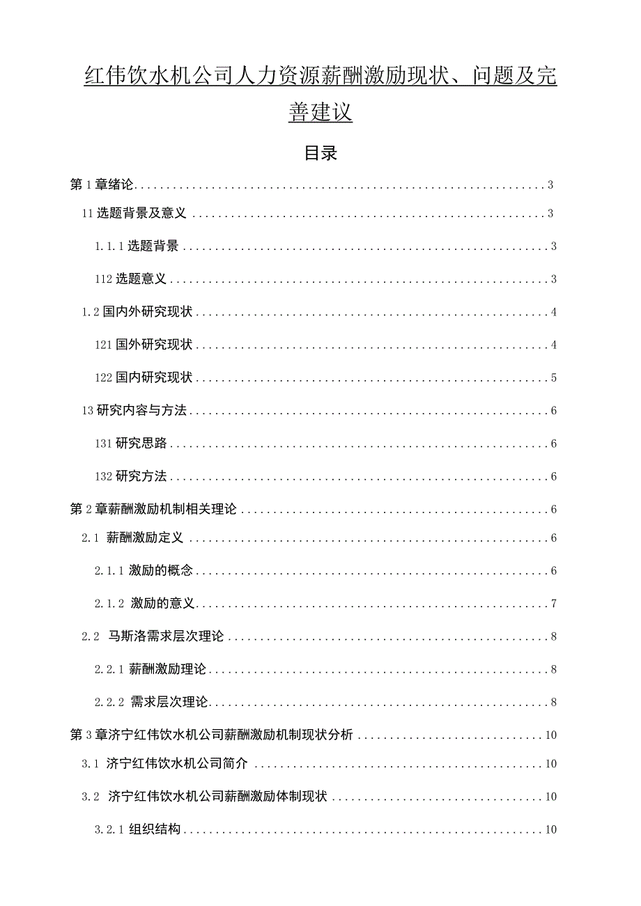 【2023《红伟饮水机公司人力资源薪酬激励现状、问题及完善建议》11000字论文】.docx_第1页