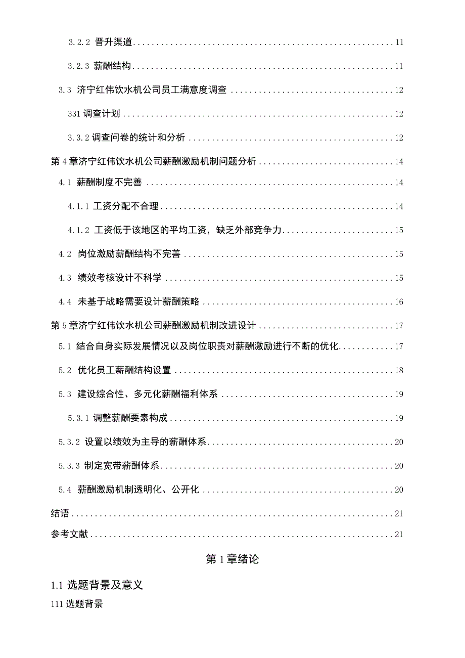 【2023《红伟饮水机公司人力资源薪酬激励现状、问题及完善建议》11000字论文】.docx_第2页