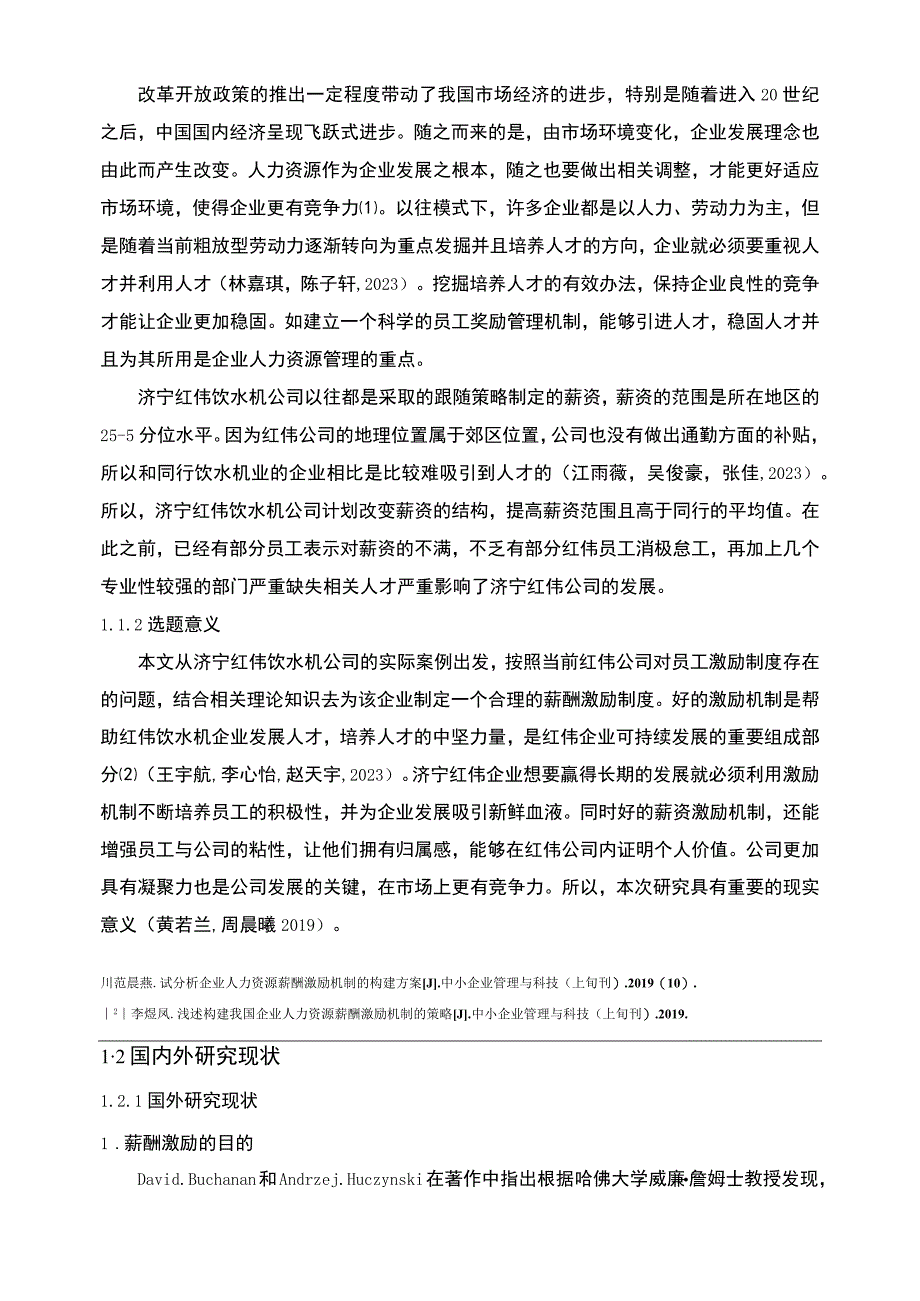 【2023《红伟饮水机公司人力资源薪酬激励现状、问题及完善建议》11000字论文】.docx_第3页