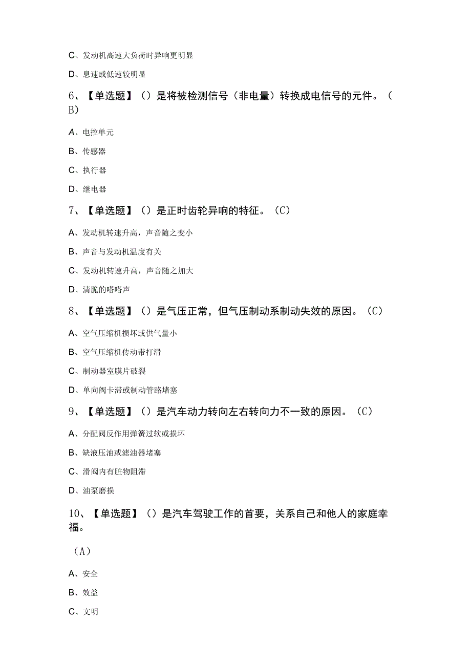 【汽车驾驶员（中级）】考试100题及答案.docx_第2页