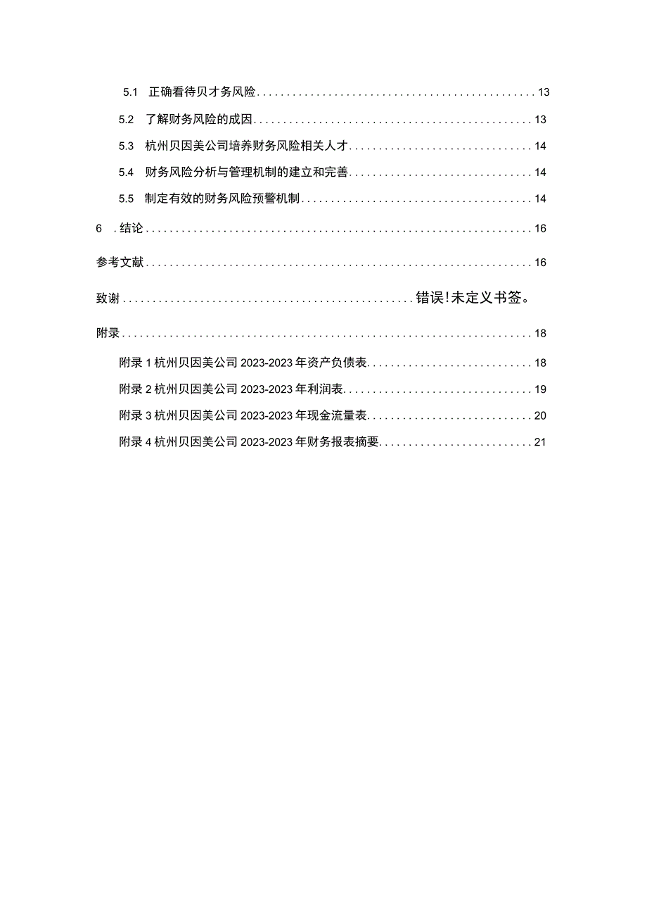 【2023《贝因美公司财务风险现状、成因及对策》10000字】.docx_第2页