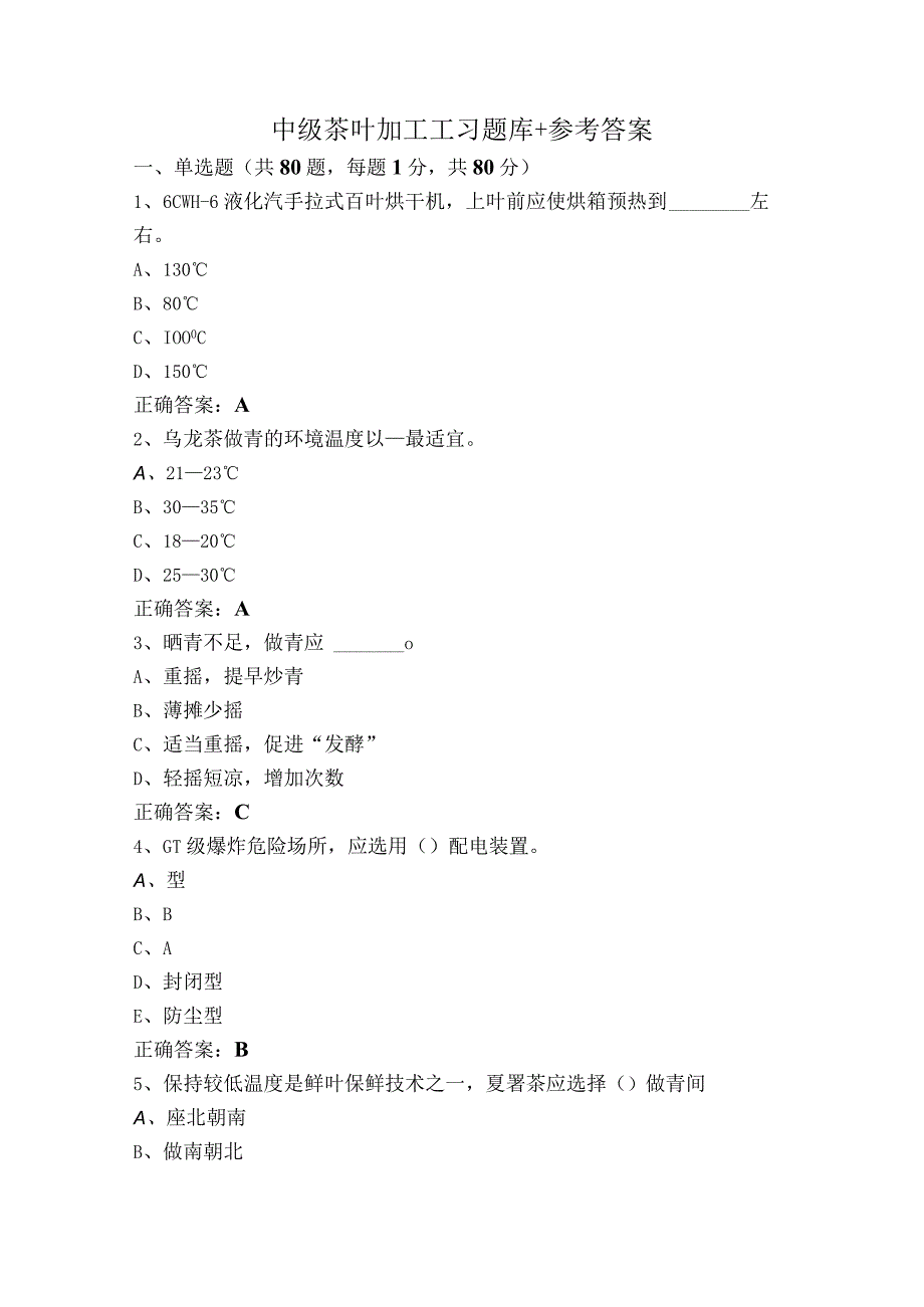 中级茶叶加工工习题库+参考答案.docx_第1页