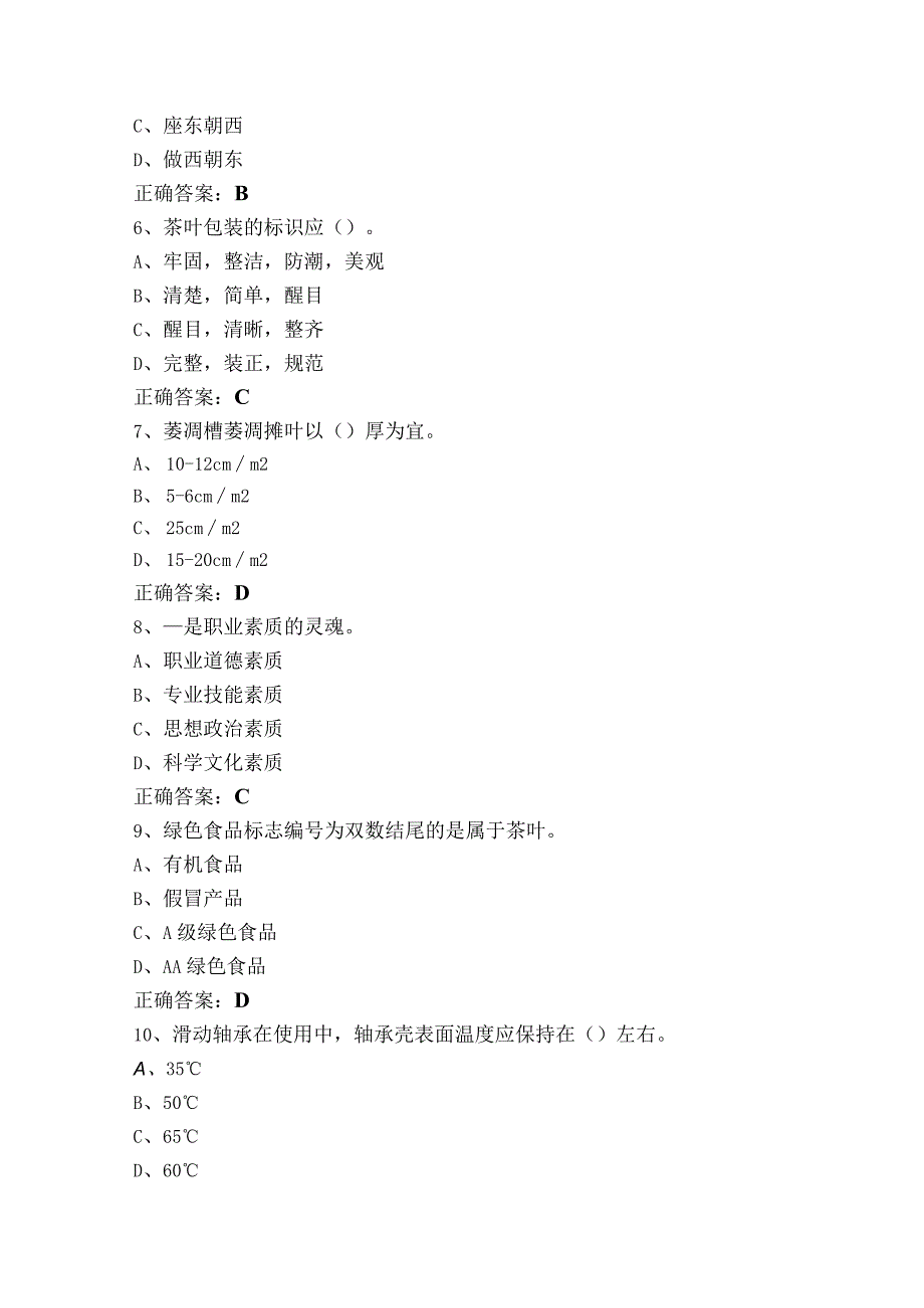 中级茶叶加工工习题库+参考答案.docx_第2页