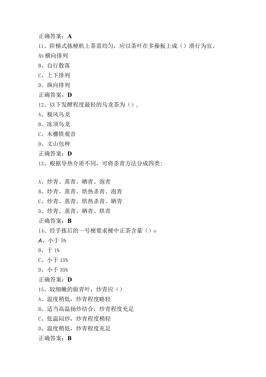 中级茶叶加工工习题库+参考答案.docx_第3页