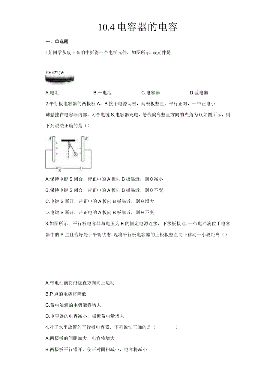 人教版（2019） 必修 第三册 电容器的电容 同步过关检测（含解析）.docx_第1页