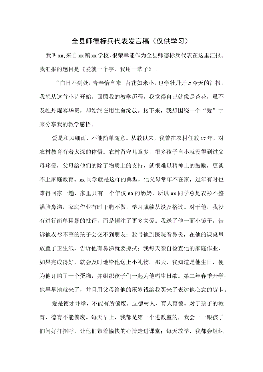 全县师德标兵代表发言稿.docx_第1页