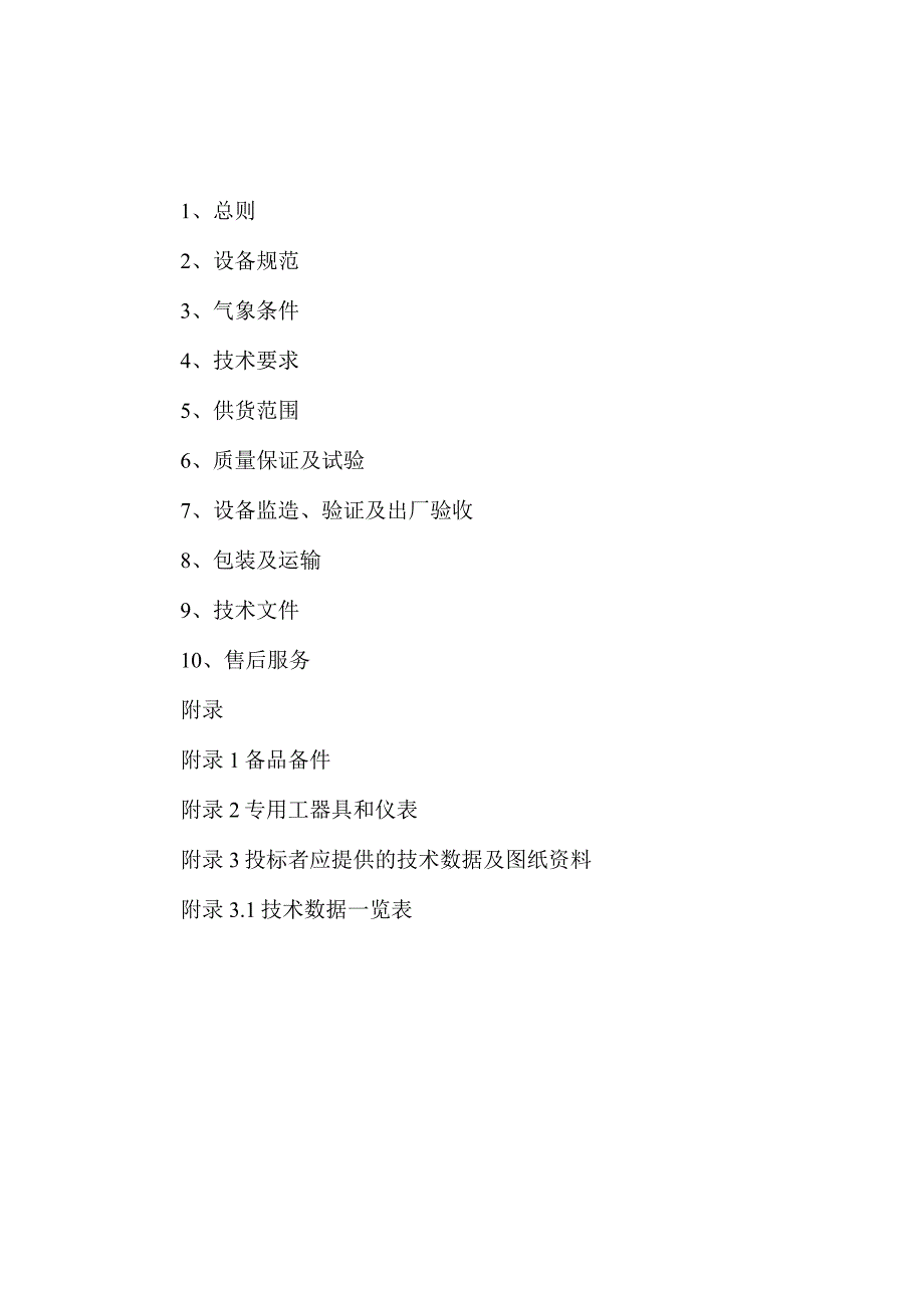 XX煤业集团有限责任公司XX煤业分公司X区变电站6千伏金属铠装移开式中置开关设备技术规范(2023年).docx_第2页