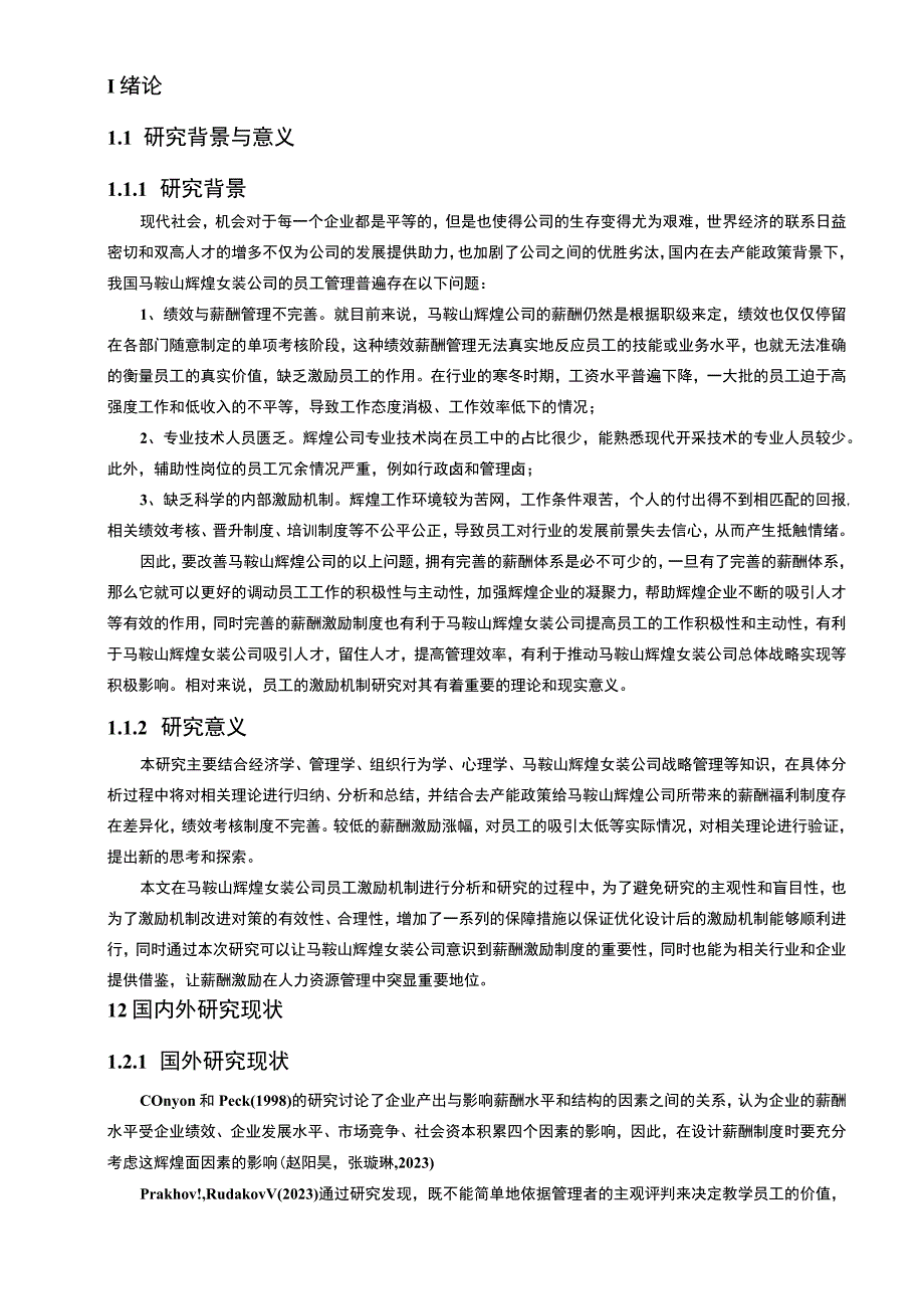 【2023《女装企业薪酬激励机制研究—以马鞍山辉煌公司为例》9500字论文】.docx_第2页