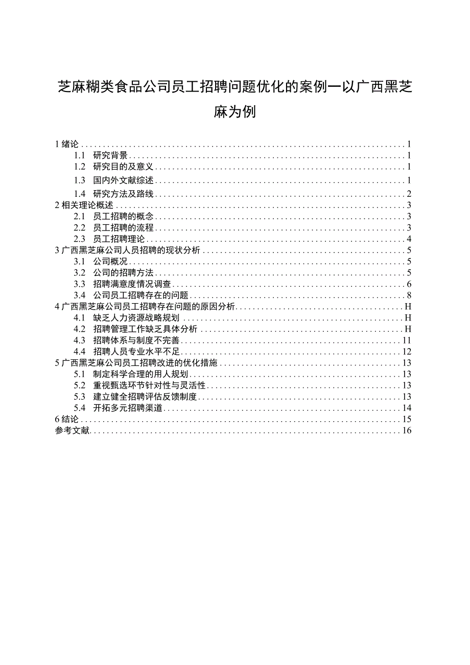 【2023《芝麻糊公司员工招聘问题优化的案例—以黑芝麻食品为例》11000字】.docx_第1页