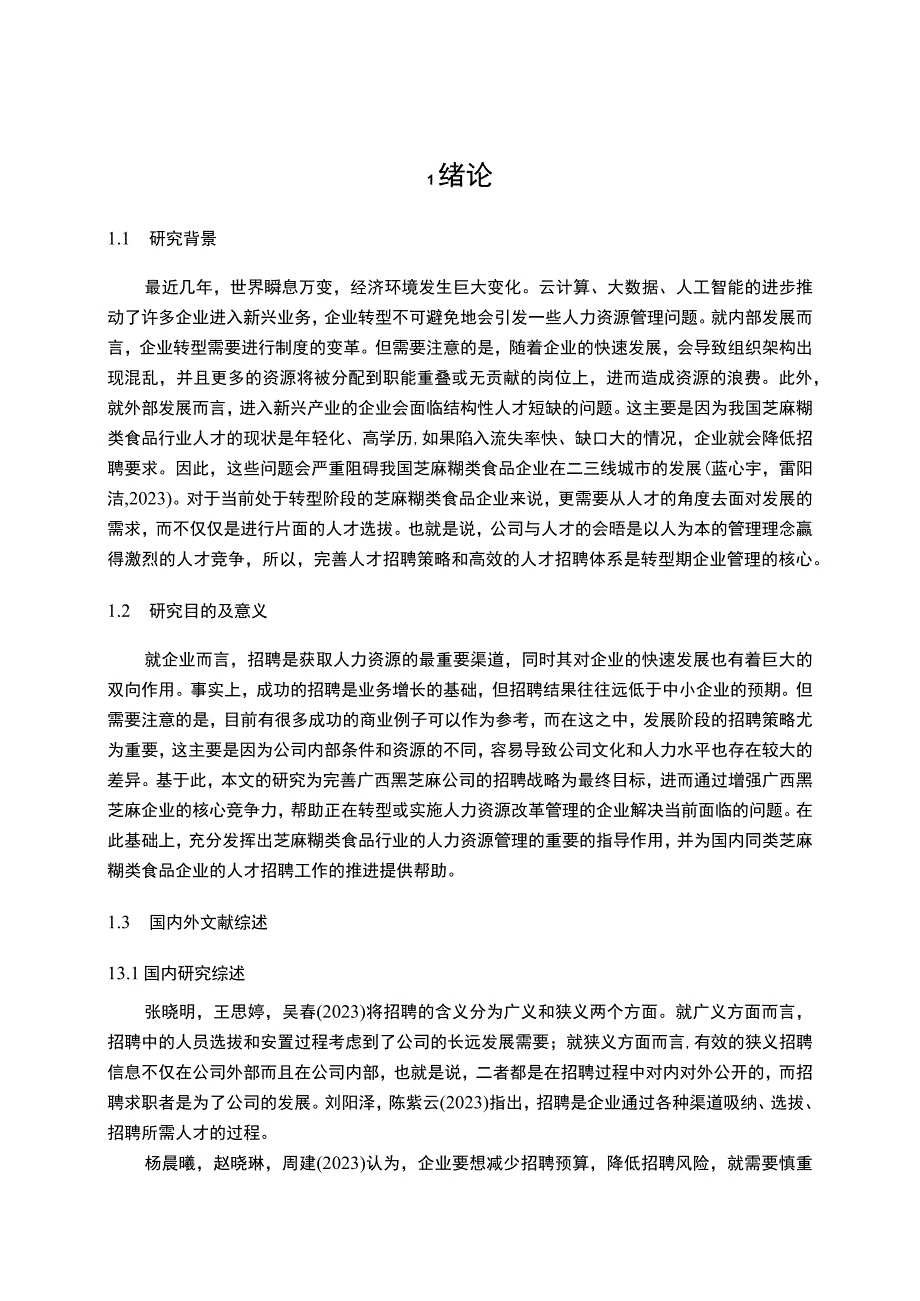 【2023《芝麻糊公司员工招聘问题优化的案例—以黑芝麻食品为例》11000字】.docx_第2页