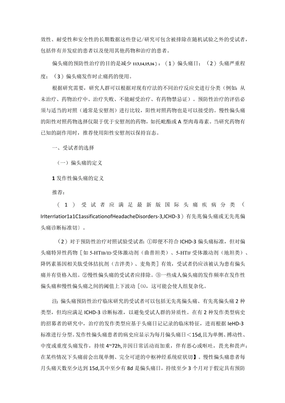 中国成人偏头痛预防性治疗药物临床对照试验专家共识.docx_第2页