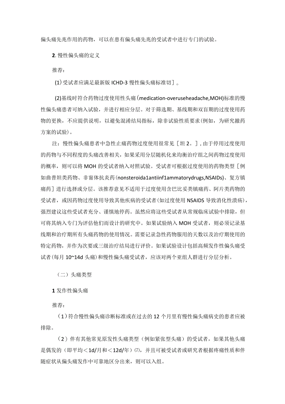 中国成人偏头痛预防性治疗药物临床对照试验专家共识.docx_第3页