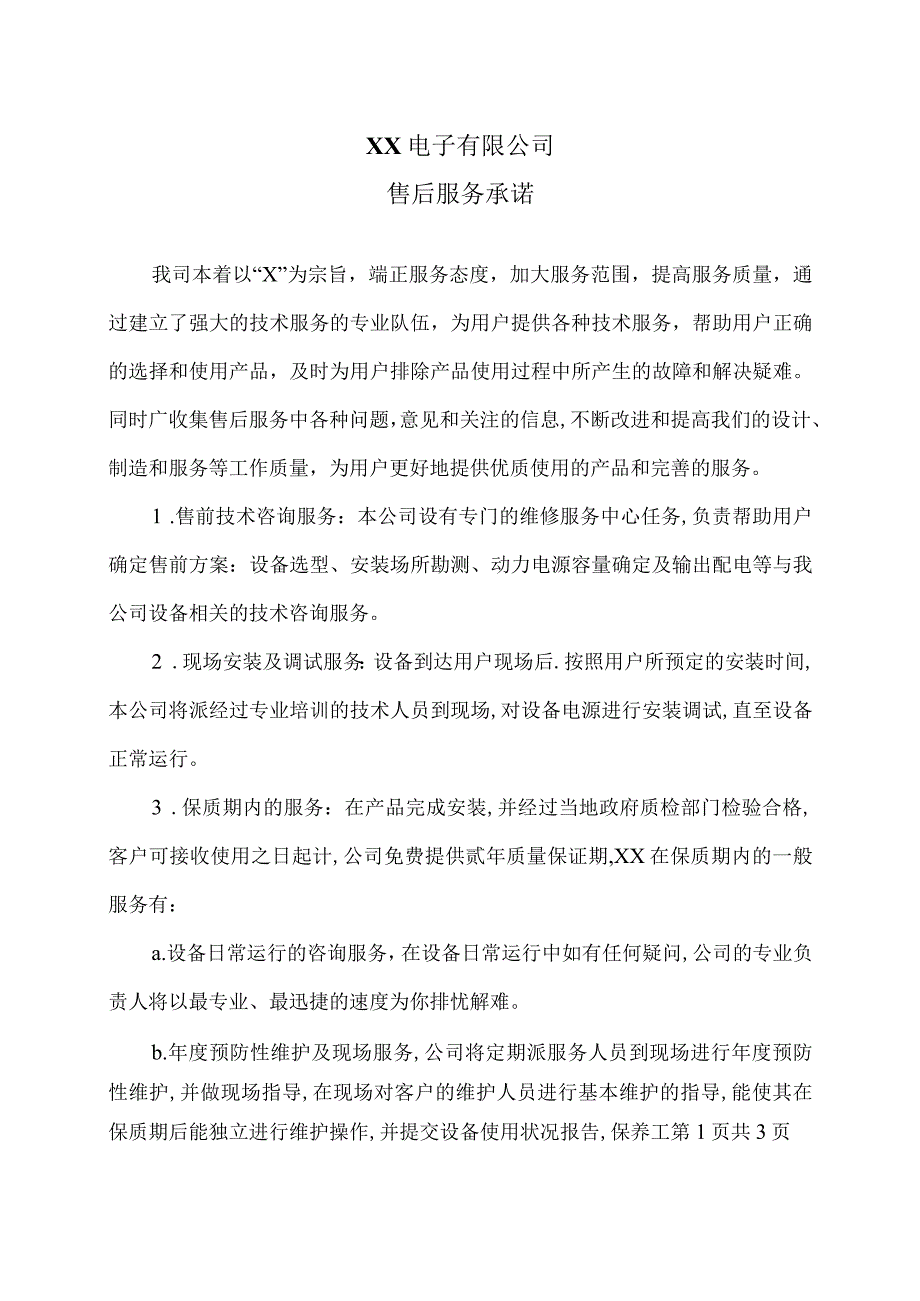 XX电子有限公司售后服务承诺（2023年）.docx_第1页