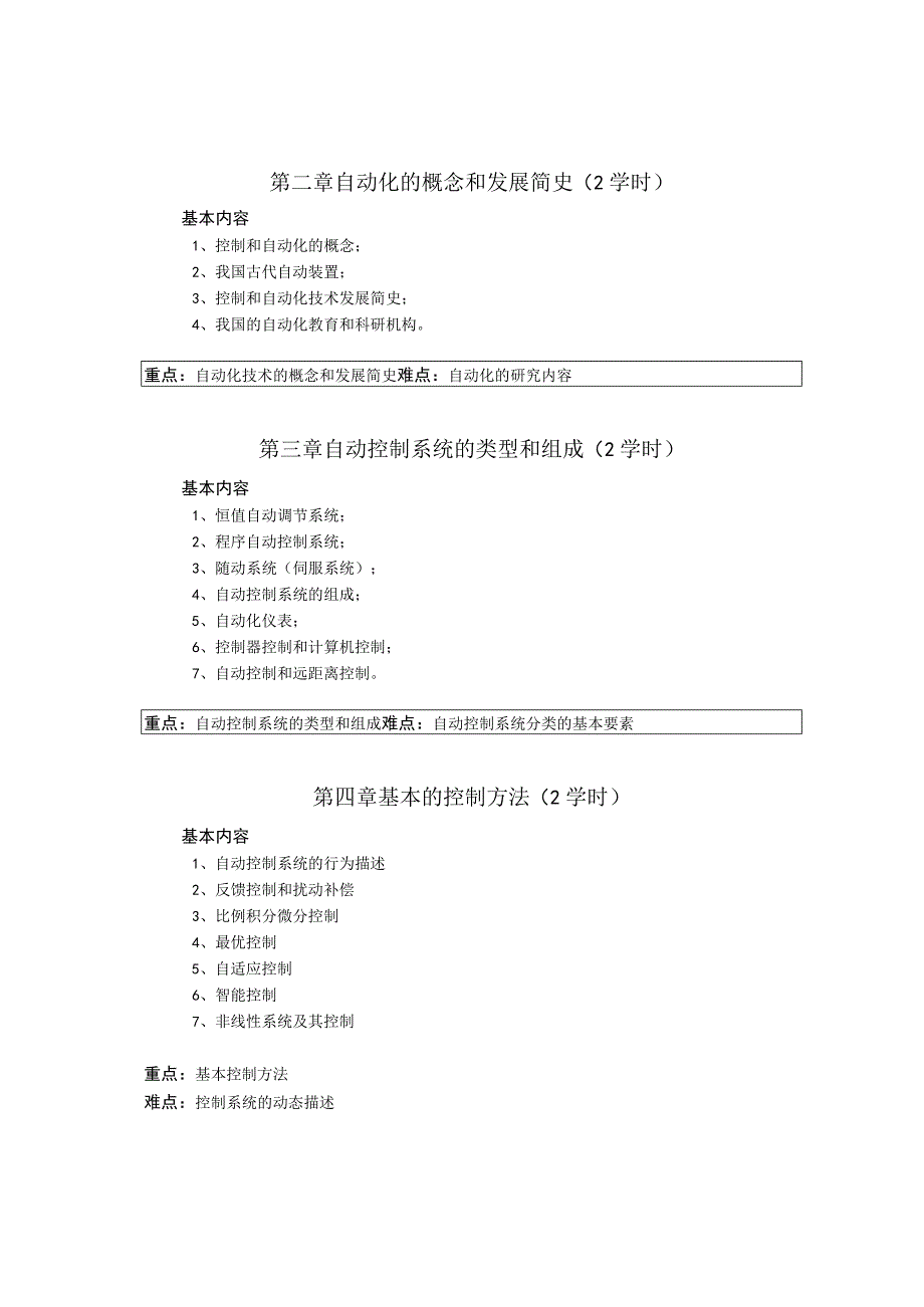 《自动化专业导论》课程教学大纲.docx_第2页