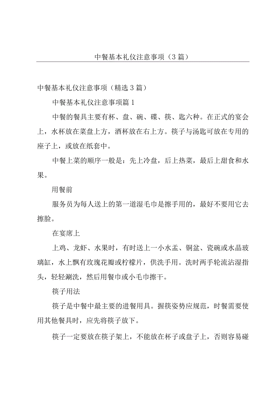 中餐基本礼仪注意事项（3篇）.docx_第1页