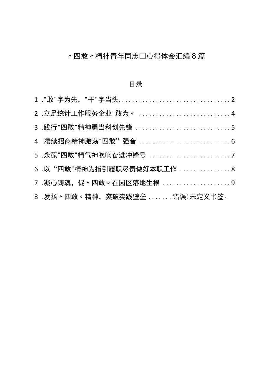 “四敢”精神青年干部心得体会汇编8篇.docx_第1页